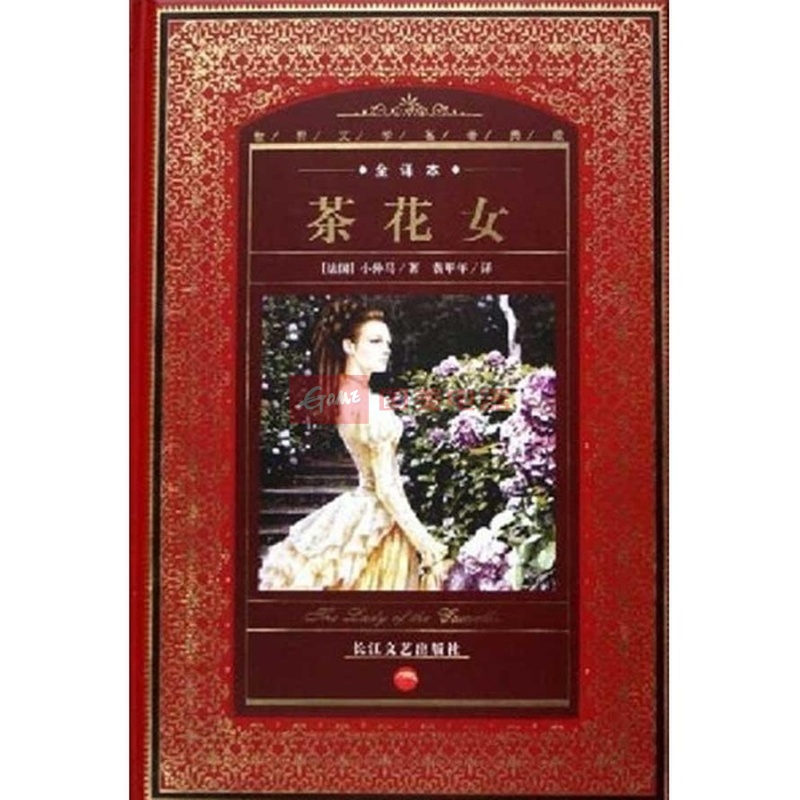 世界文学名著典藏:<em>茶花女</em>(全译本图片,外观图,