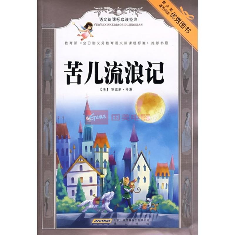 语文新课标必读经典.苦儿流浪记(图片,外观图,