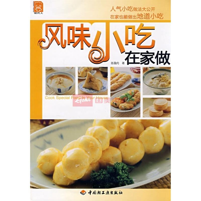 风味小吃在家做-现代人图片,外观图,细节图 -国