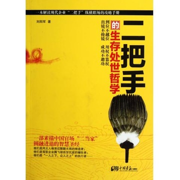 二把手的生存处世哲学