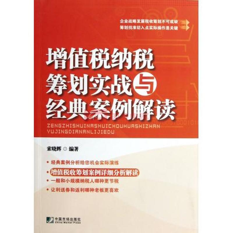 增值税纳税筹划实战与经典案例解读图片,外观