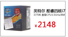 英特尔（Intel）酷睿四核i7-3770K 盒装CPU3.5GHz/四核/8M


