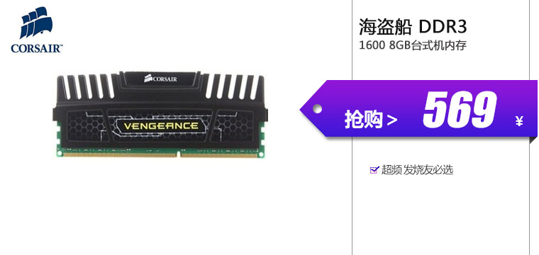 海盗船（CORSAIR）Vengeance DDR3 1600 8GB台式机内存

