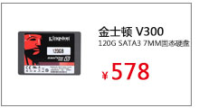 金士顿(Kingston)V300 120G SATA3 7MM固态硬盘

