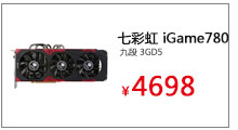 七彩虹（Colorful）iGame780 九段 3GD5

