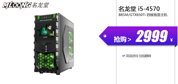 名龙堂（Mloong）i5-4570/B85M/GTX650Ti 四核独显主机

