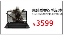 惠普酷睿i5/4G/1T/2G独显/15.6寸笔记本


