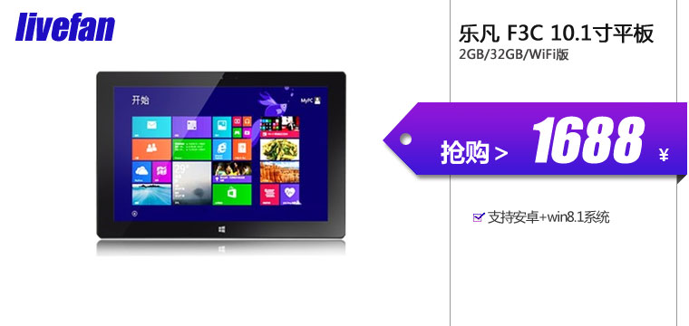 乐凡(livefan) F3C（2GB/32GB/WiFi版）10.1寸商务平板



