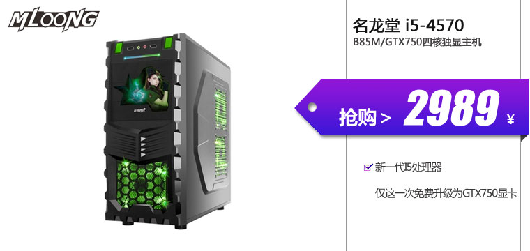 名龙堂（Mloong）i5-4570/B85M/GTX750四核独显主机
