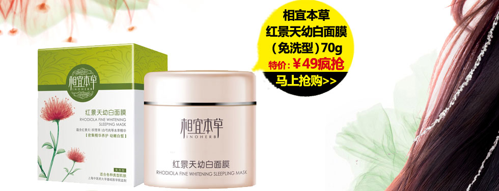 相宜本草红景天幼白面膜（免洗型）70g