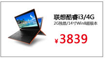 联想酷睿i3/4G/2G独显/14寸Win8触控超极本
