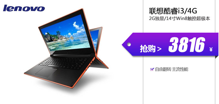 联想酷睿i3/4G/2G独显/14寸Win8触控超极本
