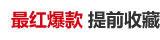 最红爆款提前收藏