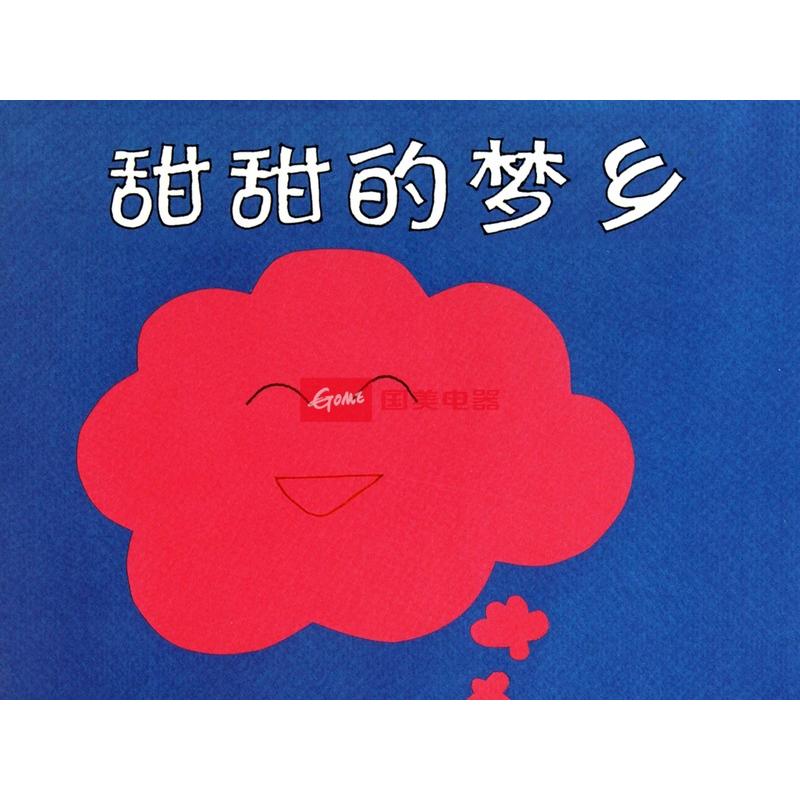 甜甜的梦乡(精)图片【图片 价格 品牌 报价】-国美