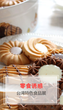 台湾特色食品展